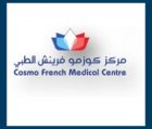مركز كوزمو فرينش الطبي cosmo french medical centre