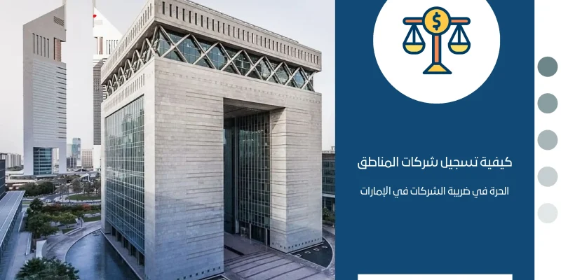 كيفية تسجيل شركات المناطق الحرة في ضريبة الشركات