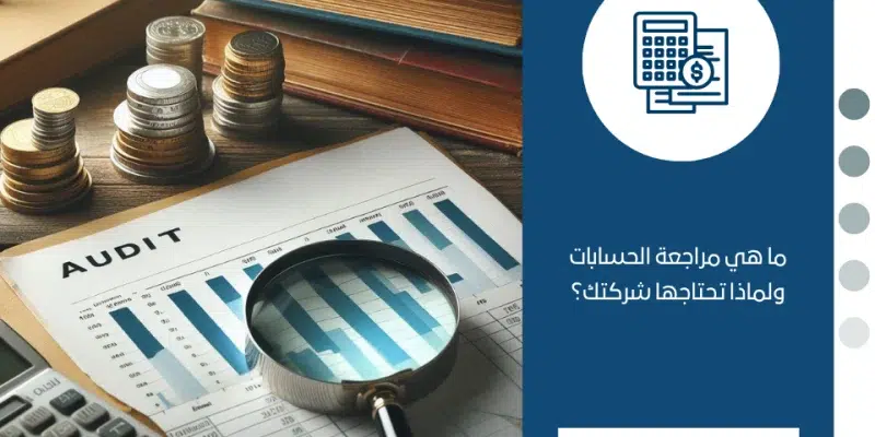 مراجعة الحسابات