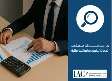 حسابات معتمد في الإمارات خدمات تدقيق وشفافية مالية