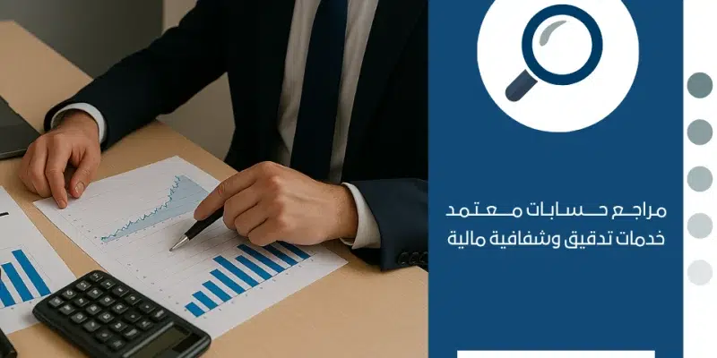 حسابات معتمد في الإمارات خدمات تدقيق وشفافية مالية