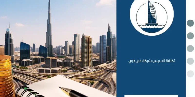 تكلفة تأسيس شركة في دبي
