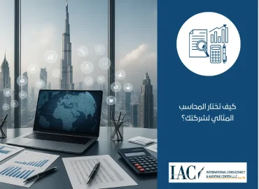 كيف تختار المحاسب المثالي لشركتك؟