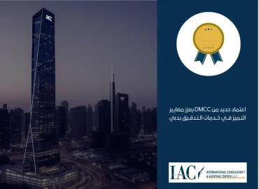 اعتماد جديد من DMCC