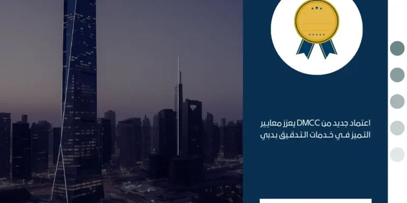 اعتماد جديد من DMCC