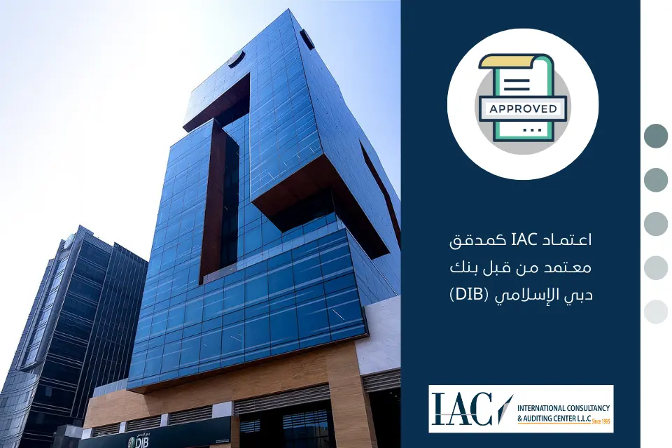 اعتماد IAC كمدقق معتمد من قبل بنك دبي الإسلامي (DIB) 1 اعتماد IAC كمدقق معتمد من قبل بنك دبي الإسلامي (DIB)