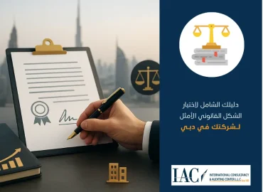 دليلك الشامل لاختيار الشكل القانوني الأمثل لشركتك في دبي 3 اختيار الشكل القانوني الأمثل لشركتك في دبي