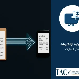 الفوترة الإلكترونية في الإمارات