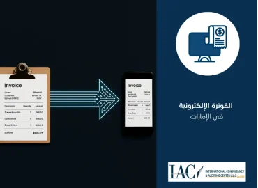 الفوترة الإلكترونية في الإمارات