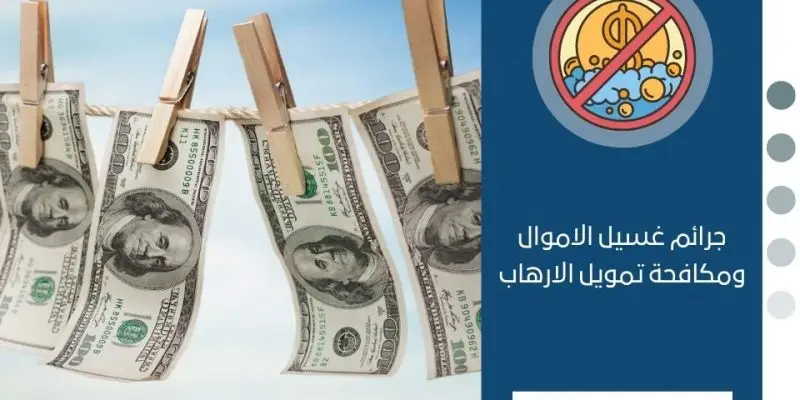 غسيل الاموال