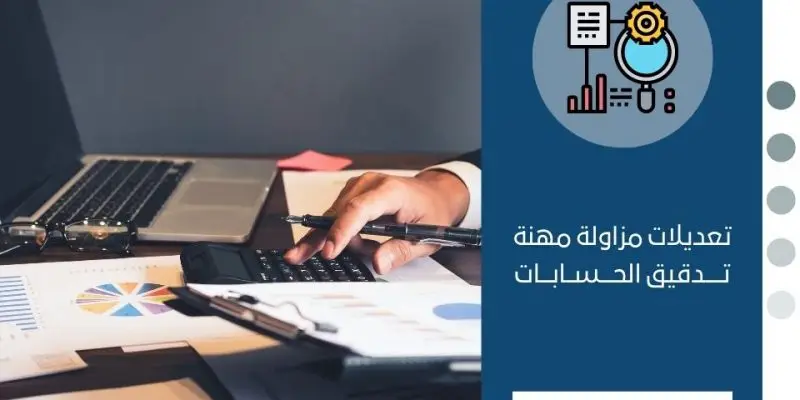 تدقيق الحسابات