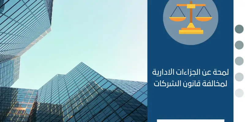 لمحة عن الجزاءات الادارية لمخالفة قانون الشركات
