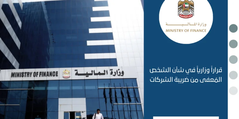 الشخص المُعفى من ضريبة الشركات
