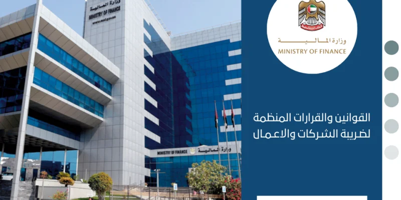 القوانين والقرارات المنظمة لضريبة الشركات والاعمال