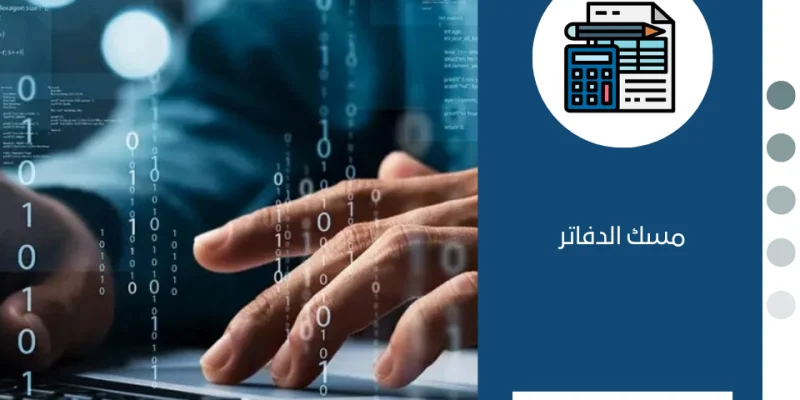 مسك الدفاتر