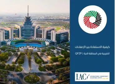 كيفية الاستفادة من الإعفاءات الضريبية في المنطقة الحرة QFZP