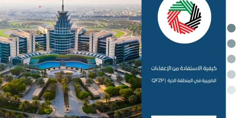 كيفية الاستفادة من الإعفاءات الضريبية في المنطقة الحرة QFZP