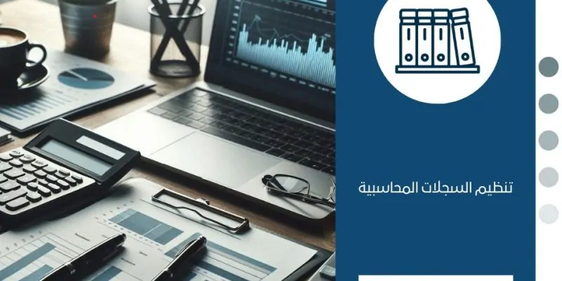 تنظيم السجلات المحاسبية