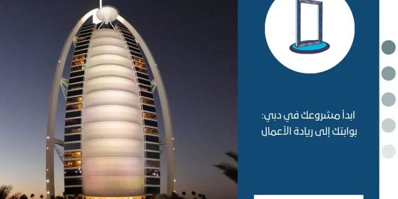 ابدأ مشروعك في دبي